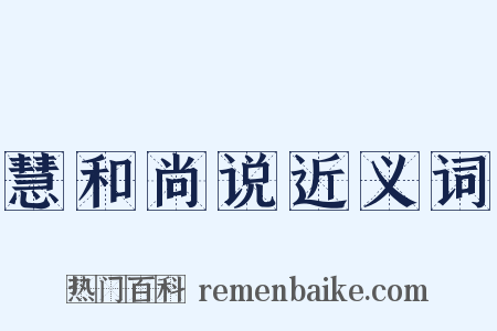 慧和尚说近义词是什么意思的图片